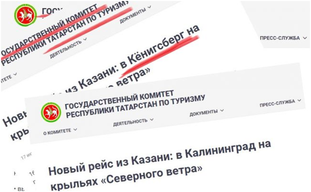 Под враждебную дуду: власти Татарии в официальном сообщении «обозвали» Калининград Кёнигсбергом