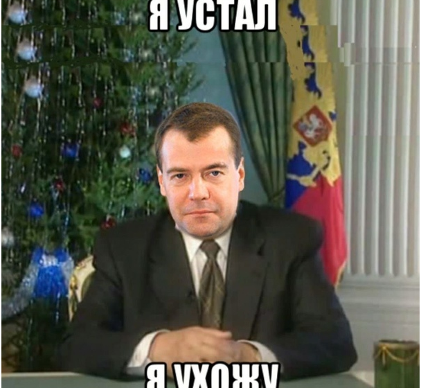 Медведев устал