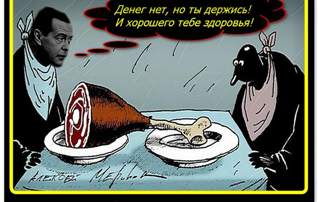 Миронов – Медведеву: «Единая Россия» и её лидер обязаны взять на себя ответственность за бедность населения.